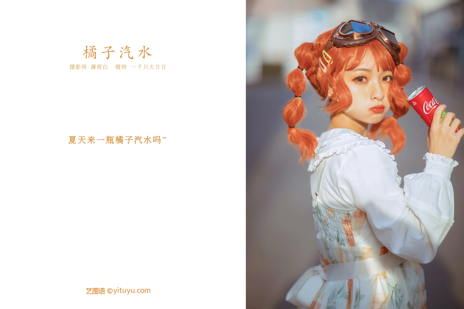 [YITUYU艺图语]2022.01.10 橘子汽水 一千只大日日 1